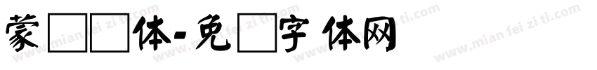 蒙纳颜体字体转换