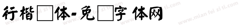 行楷颜体字体转换