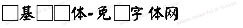 诺基亚颜体字体转换