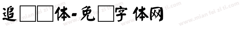 追梦颜体字体转换