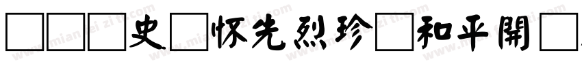 铭记历史缅怀先烈珍爱和平開创未耒(颜体字体转换