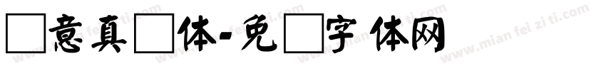 锐意真颜体字体转换
