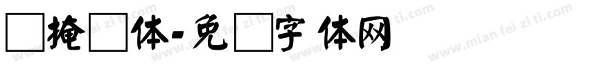 问掩颜体字体转换
