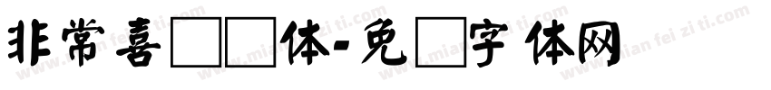 非常喜欢颜体字体转换