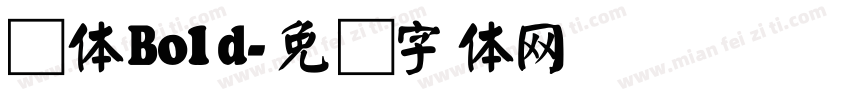 颜体Bold字体转换