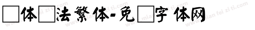 颜体书法繁体字体转换