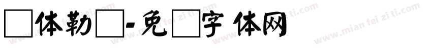 颜体勒礼字体转换