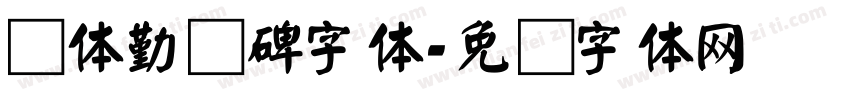 颜体勤礼碑字体字体转换