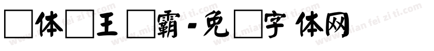 颜体厨王争霸字体转换