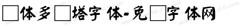 颜体多宝塔字体字体转换