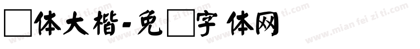 颜体大楷字体转换