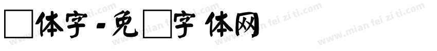 颜体字字体转换