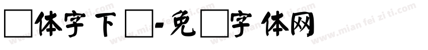颜体字下载字体转换