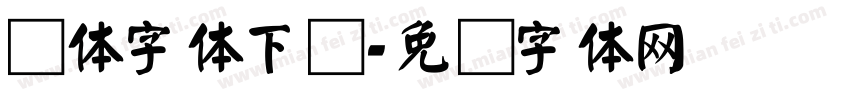 颜体字体下载字体转换