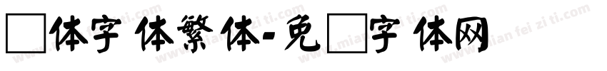 颜体字体繁体字体转换