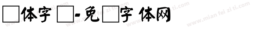 颜体字库字体转换