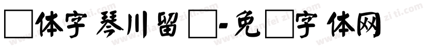 颜体字琴川留声字体转换