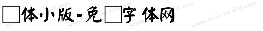 颜体小版字体转换