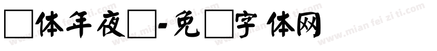 颜体年夜饭字体转换