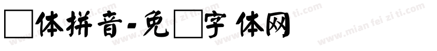 颜体拼音字体转换