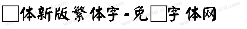 颜体新版繁体字字体转换