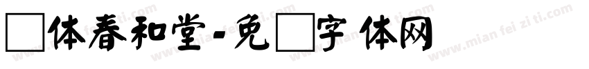 颜体春和堂字体转换