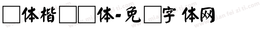 颜体楷书变体字体转换