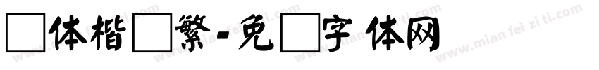 颜体楷书繁字体转换