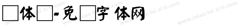 颜体简字体转换