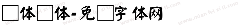 颜体简体字体转换