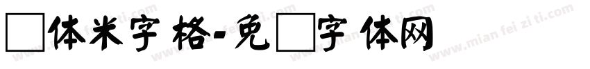 颜体米字格字体转换