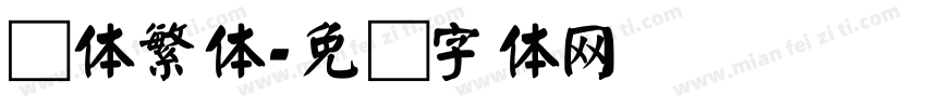 颜体繁体字体转换