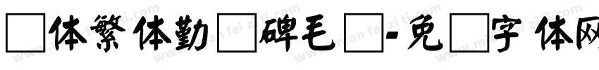 颜体繁体勤礼碑毛笔字体转换