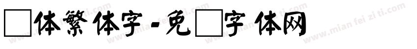 颜体繁体字字体转换