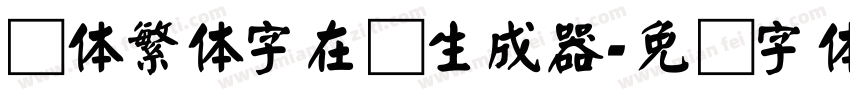 颜体繁体字在线生成器字体转换