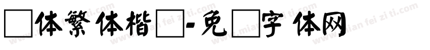 颜体繁体楷书字体转换
