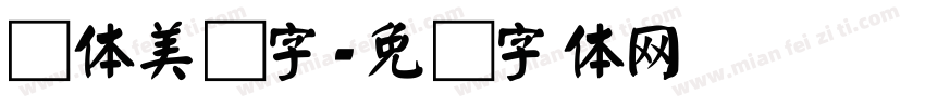 颜体美术字字体转换