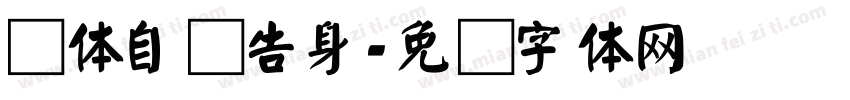 颜体自书告身字体转换