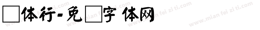 颜体行字体转换
