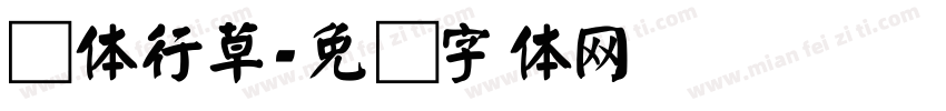 颜体行草字体转换