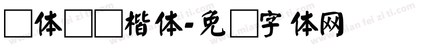 颜体软笔楷体字体转换