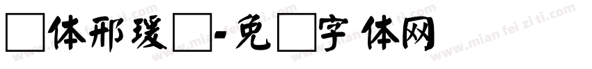颜体邢瑗玺字体转换