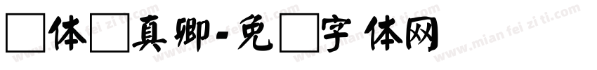 颜体颜真卿字体转换