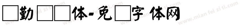 颜勤礼颜体字体转换
