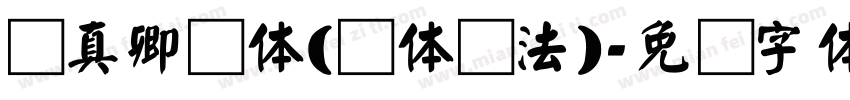 颜真卿颜体(颜体书法)字体转换