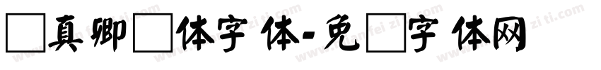颜真卿颜体字体字体转换