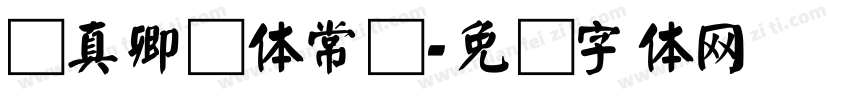 颜真卿颜体常规字体转换