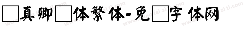 颜真卿颜体繁体字体转换