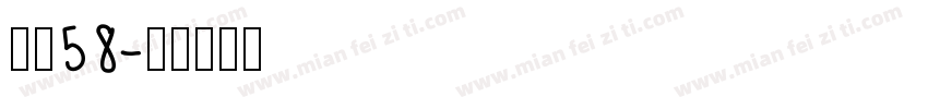 字魂58字体转换