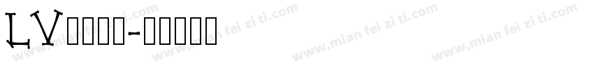 LV专柜字体字体转换
